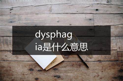 dysphagia是什么意思