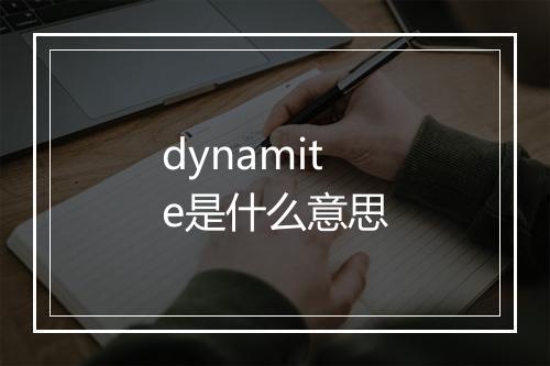 dynamite是什么意思