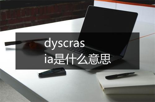 dyscrasia是什么意思