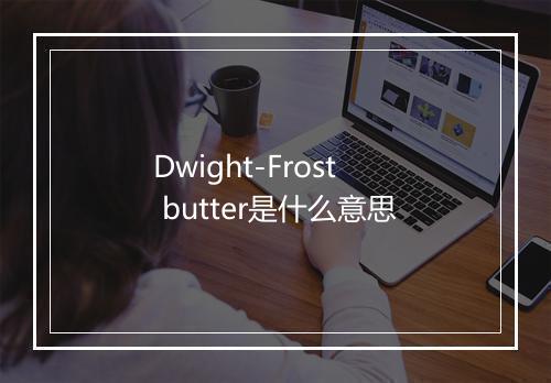 Dwight-Frost butter是什么意思