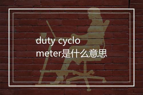 duty cyclometer是什么意思