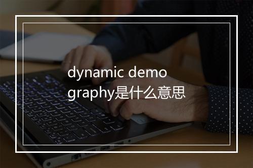 dynamic demography是什么意思