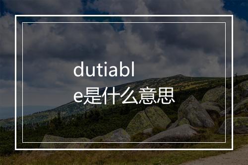 dutiable是什么意思