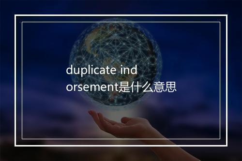 duplicate indorsement是什么意思