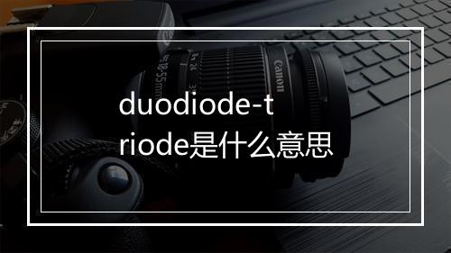 duodiode-triode是什么意思