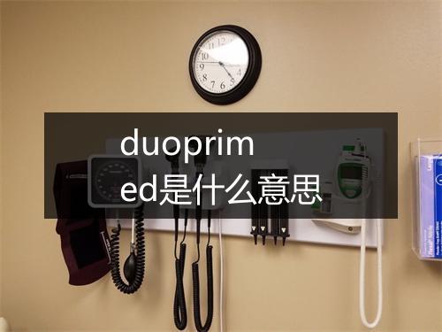 duoprimed是什么意思