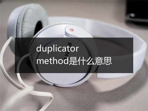 duplicator method是什么意思