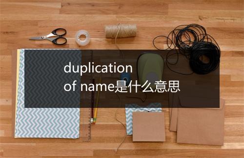 duplication of name是什么意思