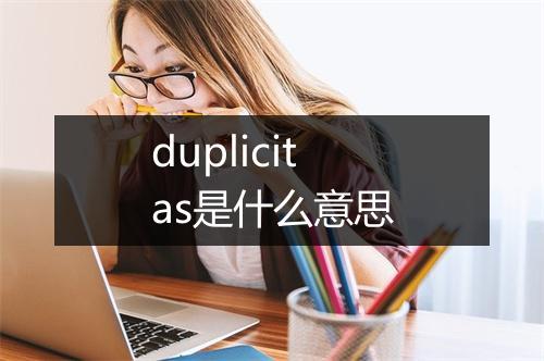 duplicitas是什么意思