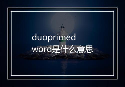 duoprimed word是什么意思