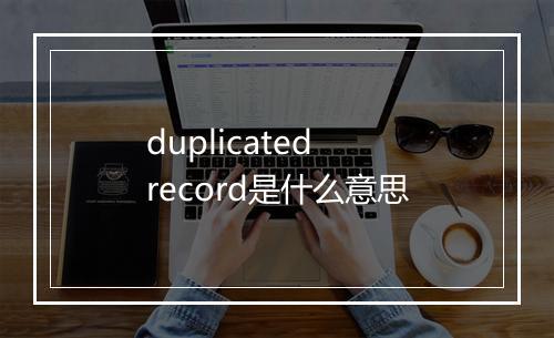 duplicated record是什么意思