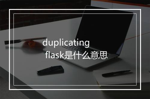 duplicating flask是什么意思