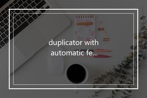 duplicator with automatic feed是什么意思