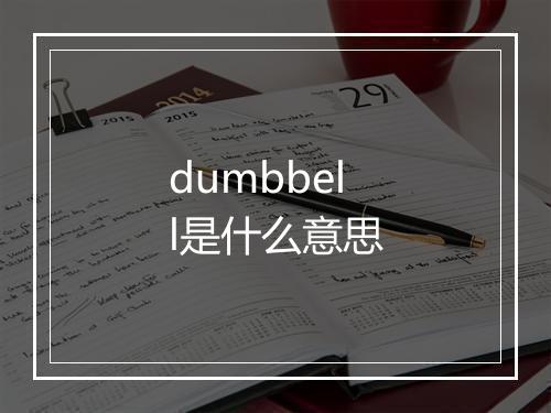 dumbbell是什么意思