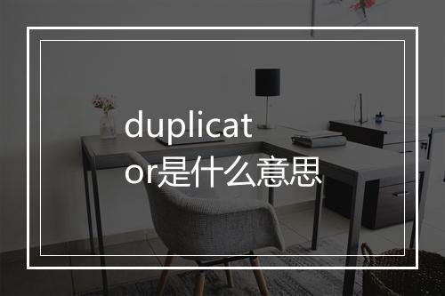 duplicator是什么意思