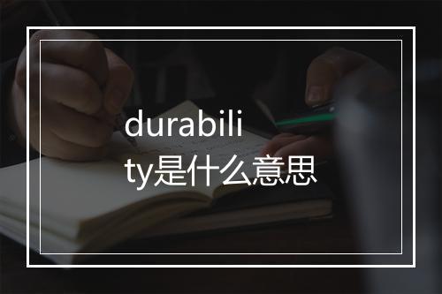 durability是什么意思