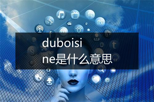 duboisine是什么意思