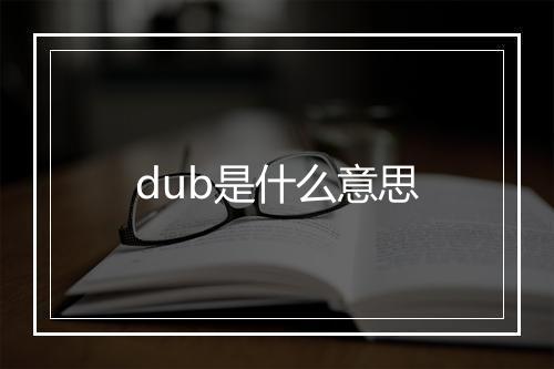 dub是什么意思