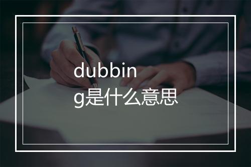 dubbing是什么意思