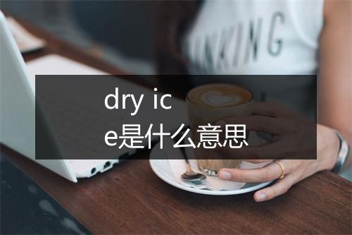 dry ice是什么意思