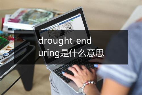 drought-enduring是什么意思