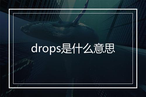 drops是什么意思