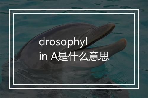 drosophylin A是什么意思