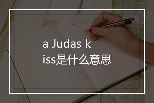 a Judas kiss是什么意思