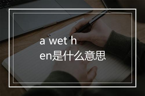 a wet hen是什么意思