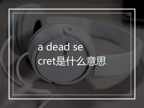 a dead secret是什么意思