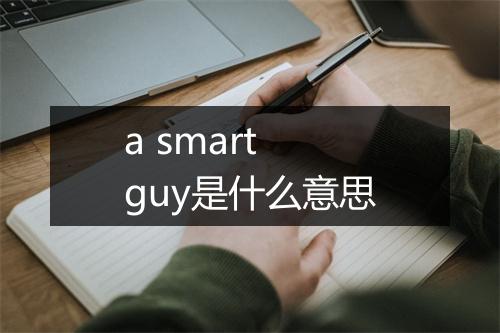 a smart guy是什么意思