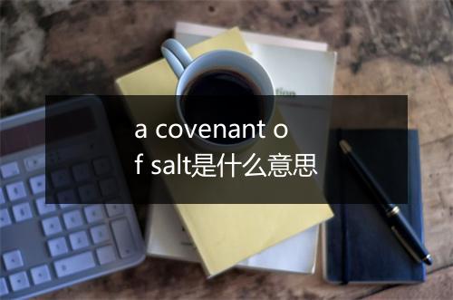 a covenant of salt是什么意思