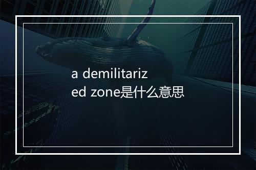 a demilitarized zone是什么意思