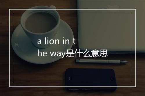 a lion in the way是什么意思