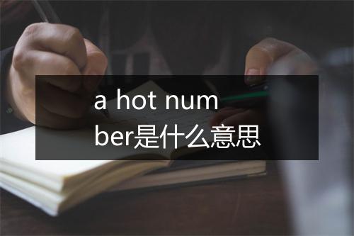 a hot number是什么意思