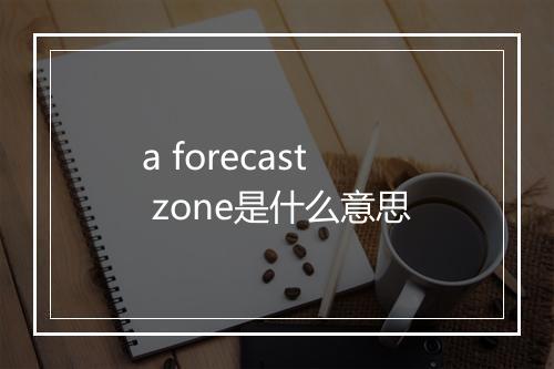 a forecast zone是什么意思