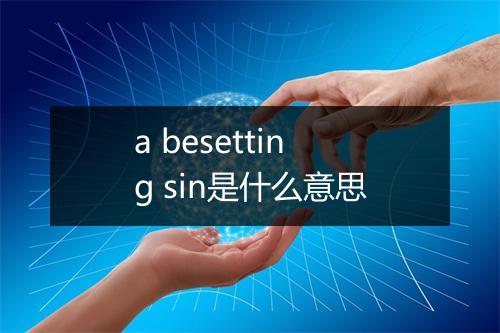 a besetting sin是什么意思