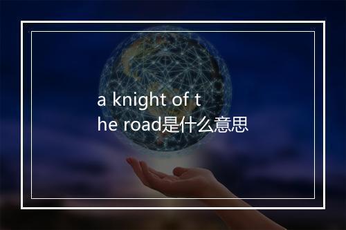 a knight of the road是什么意思