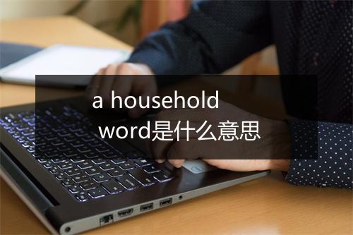 a household word是什么意思