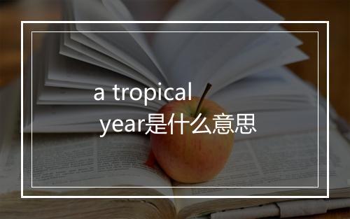 a tropical year是什么意思