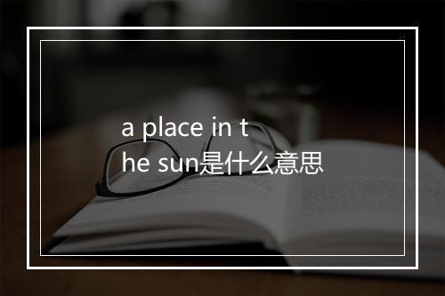 a place in the sun是什么意思