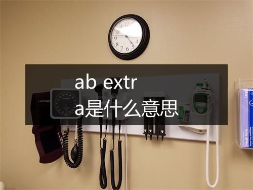 ab extra是什么意思