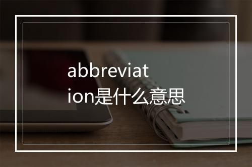 abbreviation是什么意思