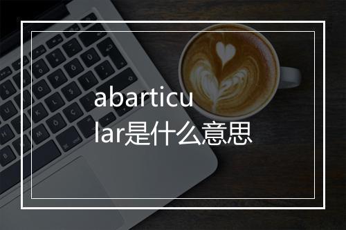 abarticular是什么意思