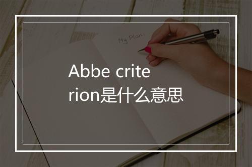 Abbe criterion是什么意思