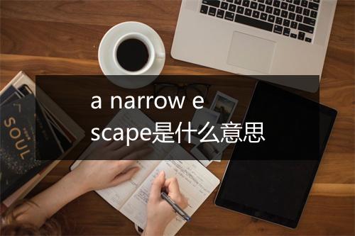 a narrow escape是什么意思