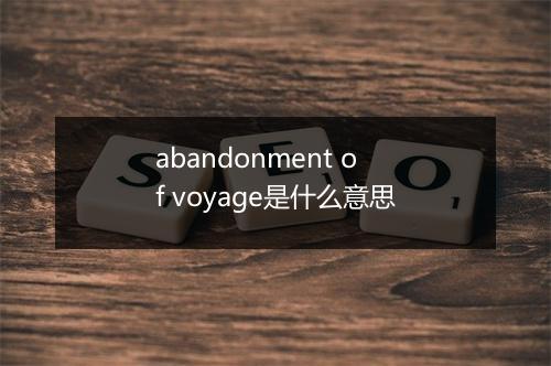 abandonment of voyage是什么意思