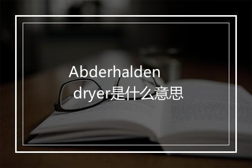 Abderhalden dryer是什么意思