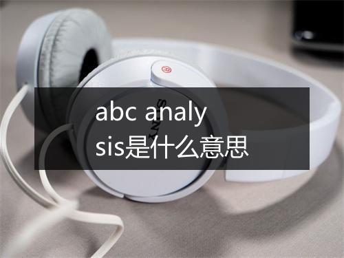 abc analysis是什么意思