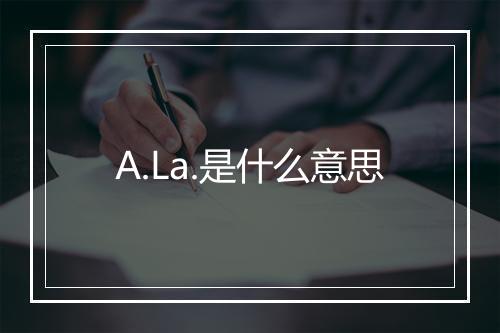 A.La.是什么意思